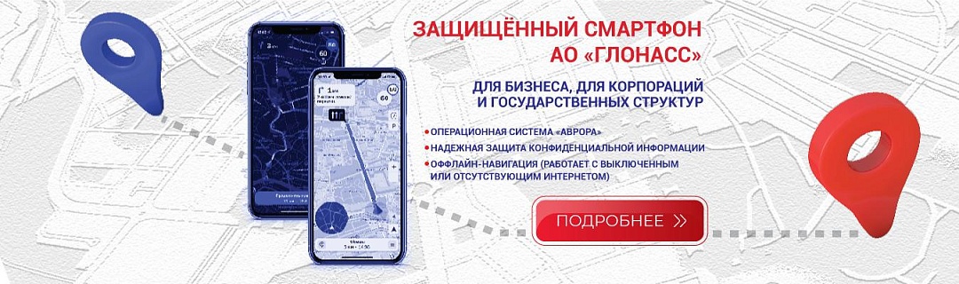 Защищенный смартфон АО "ГЛОНАСС"